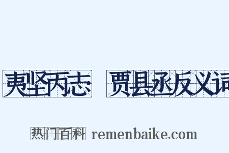 夷坚丙志·贾县丞反义词是什么意思的图片
